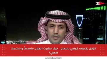 الزلال يفجرها: فوضى باللجان.. كيف اعتبرت الهلال منسحباً واستدعت الأهلي؟